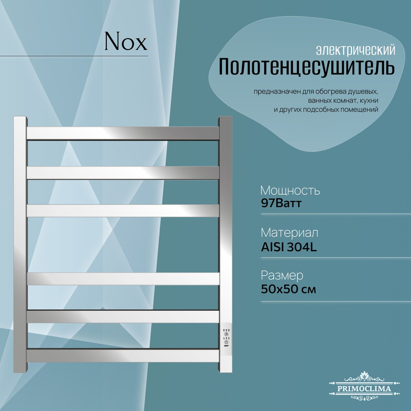 Полотенцесушитель электрический Primoclima Nox 30 E Inox 60*50 3_3