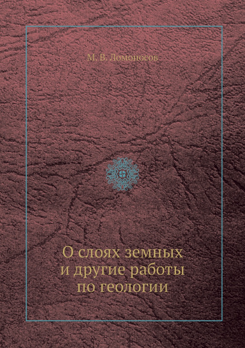 

О слоях земных и другие работы по геологии