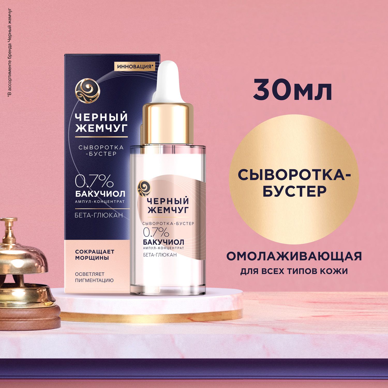 Сыворотка-бустер для лица Черный Жемчуг Омолаживающая для всех типов кожи 30 мл 998₽