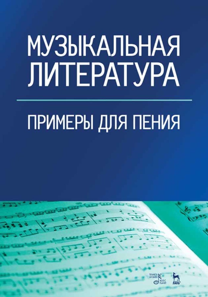 

Музыкальная литература Примеры для пения