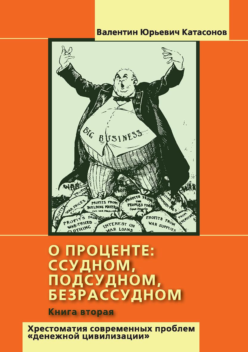 

О проценте ссудном, подсудном, безрассудном. Книга 2