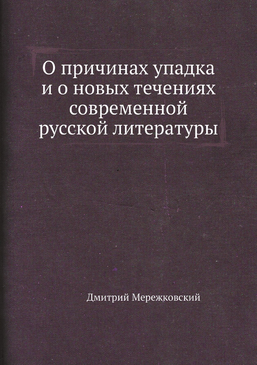 

О причинах упадка и о новых течениях современной русской литературы