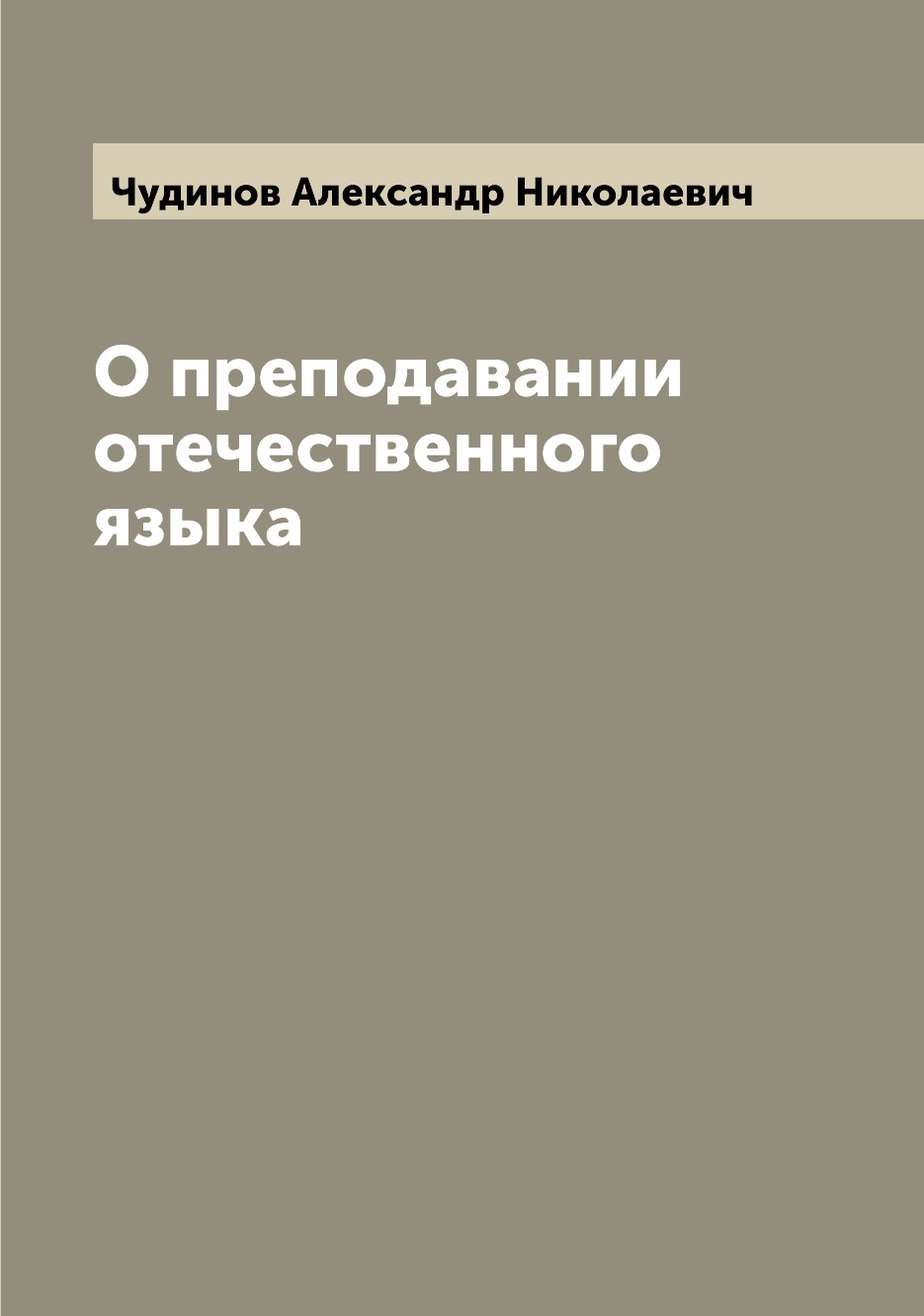 

Книга О преподавании отечественного языка