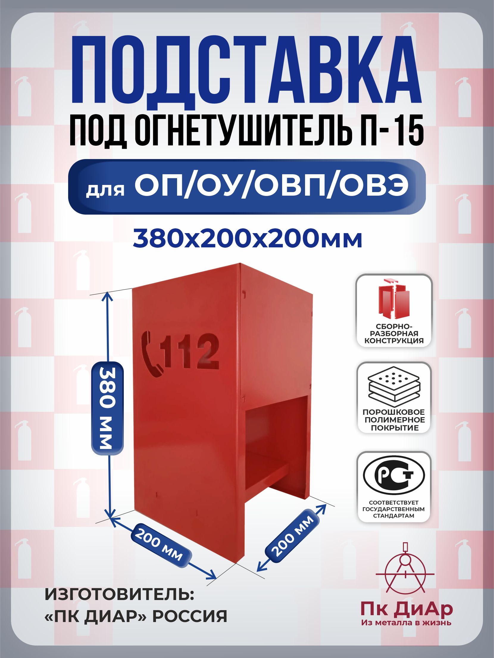 Подставка под огнетушитель ПК ДиАр П-15_112 (сборно- разборная) подставка с мисками разборная серо зеленая шагрень высота 30 см 2 х 350 мл