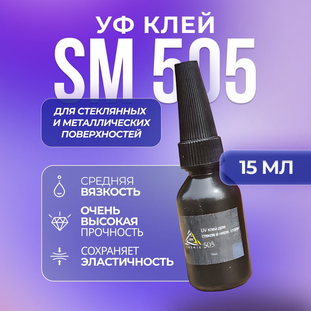 Ультрафиолетовый клей SM Chemie 505, 15 мл, прозрачный, для стеклянных поверхностей