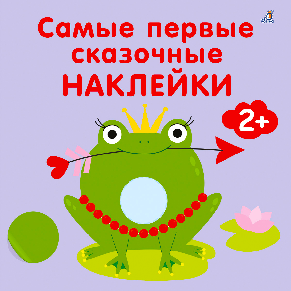 

Самые первые сказочные наклейки 2+