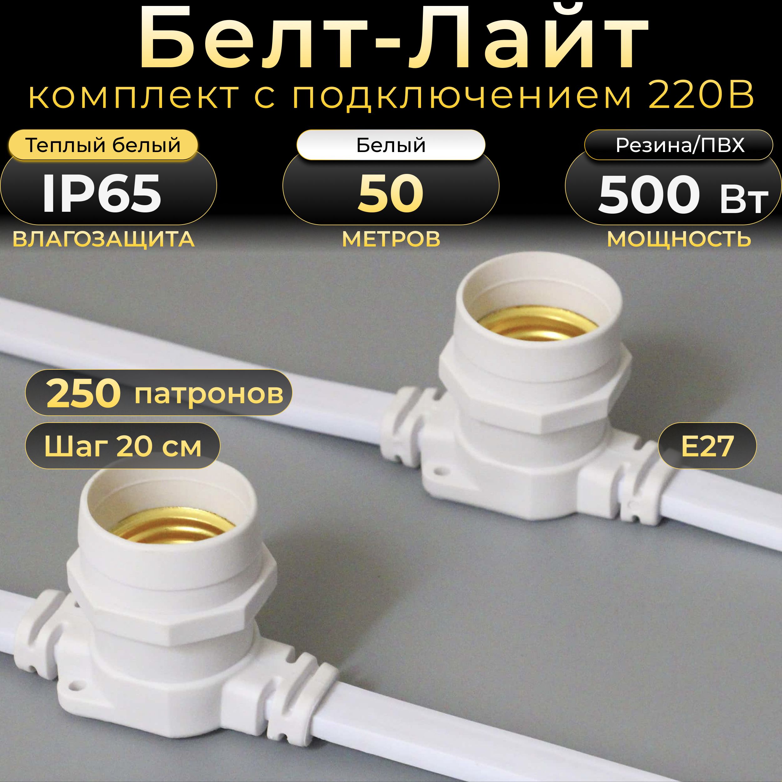 Белт-лайт TEAMPROF 50 м белый каучук шаг 20 см 250 патронов Е27 IP65 44605₽