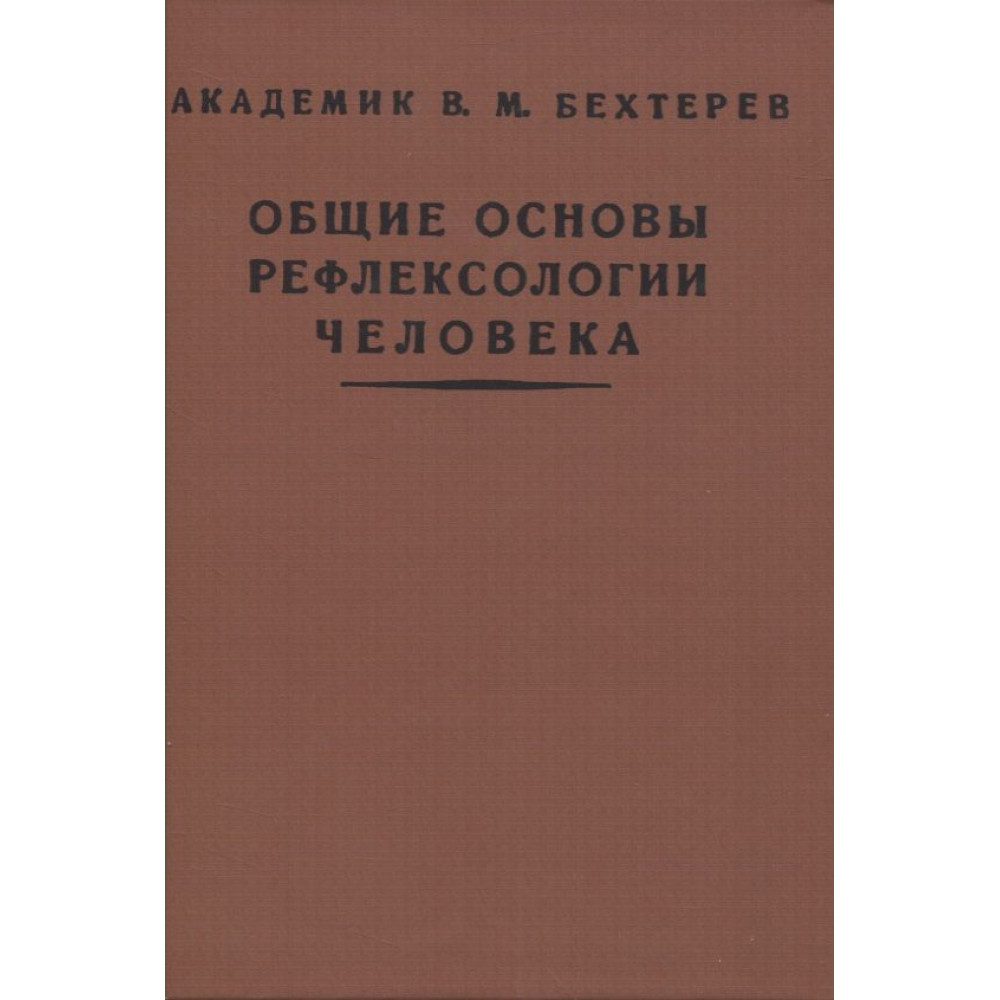 

Общие основы рефлексологии человека