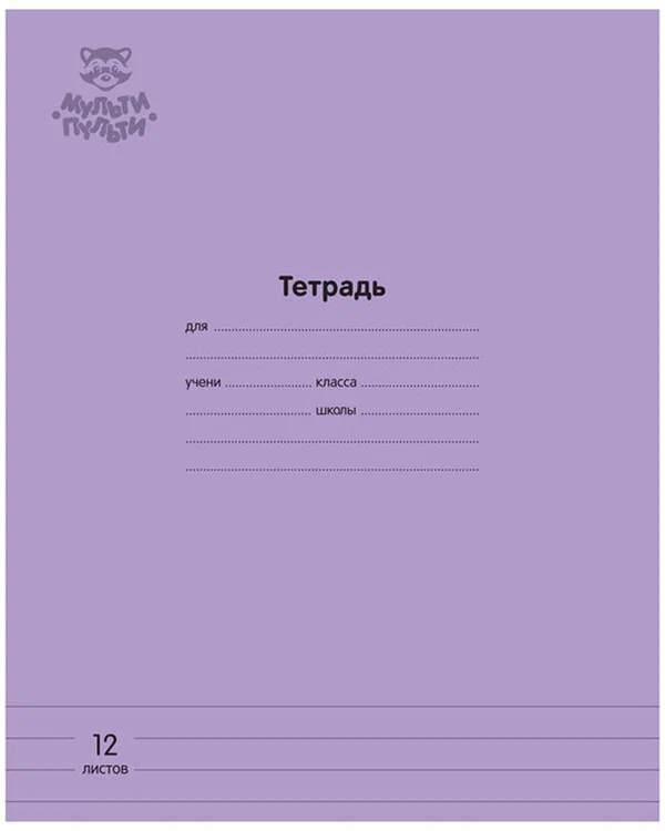 Тетрадь 12л, А5 Мульти-Пульти Однотонная. Сиреневая линейка, скрепка 10шт