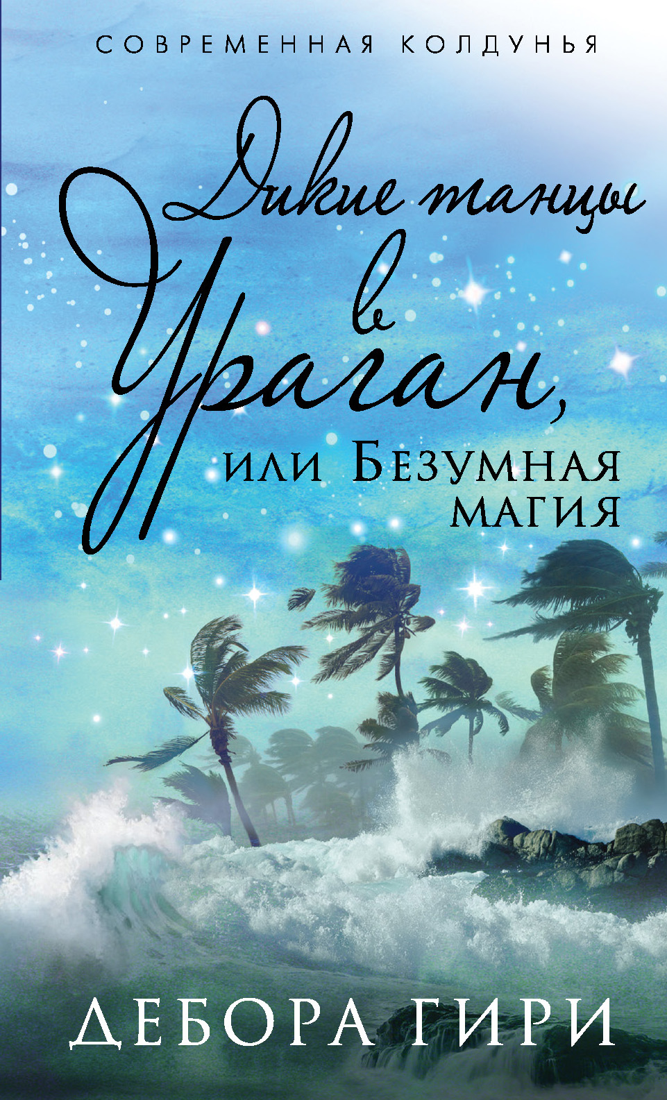 

Дикие танцы В Ураган, Или Безумная Магия