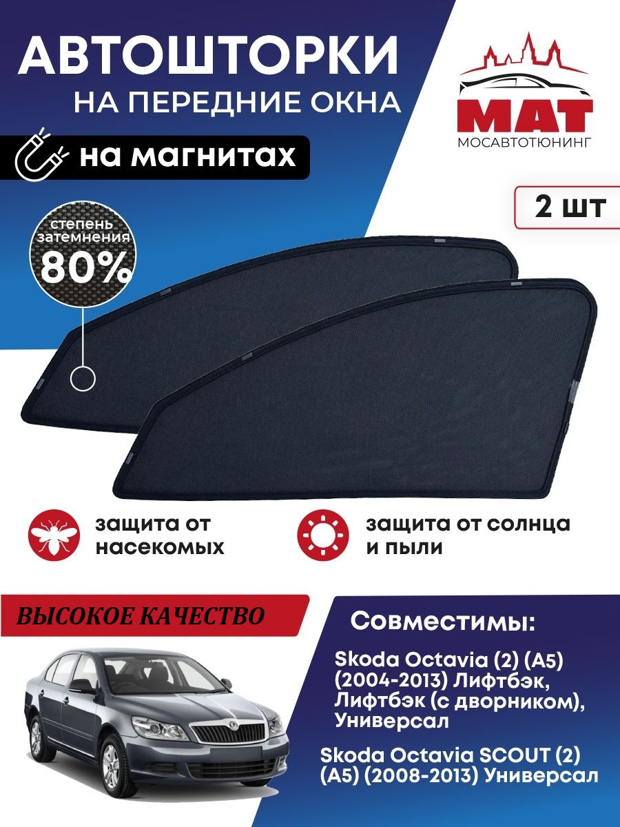 Шторка солнцезащитная Мосавтотюнинг Skoda Octavia 2 MT0330-01S