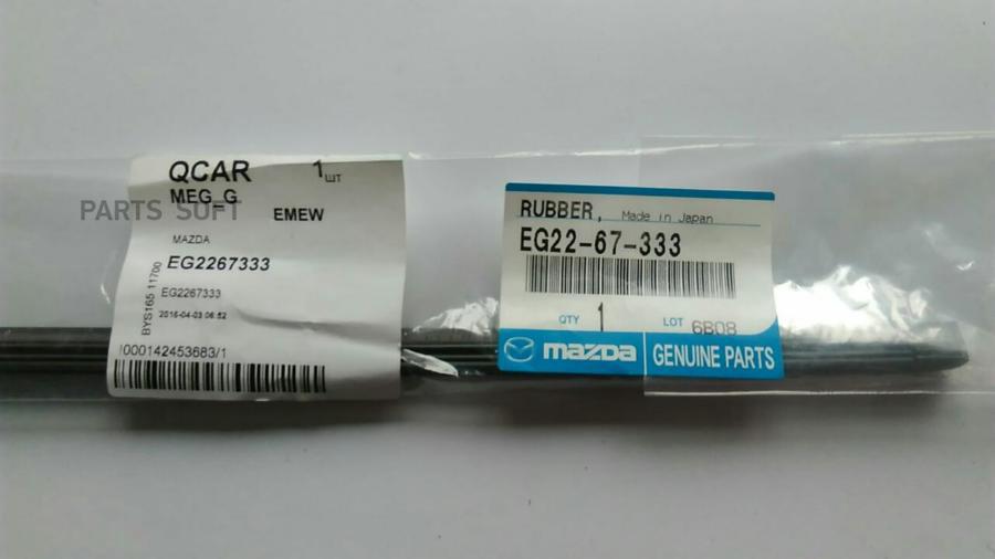 Резинка Дворника Правая RubberBlade-F Eg226-7333 MAZDA арт EG2267333 1374₽