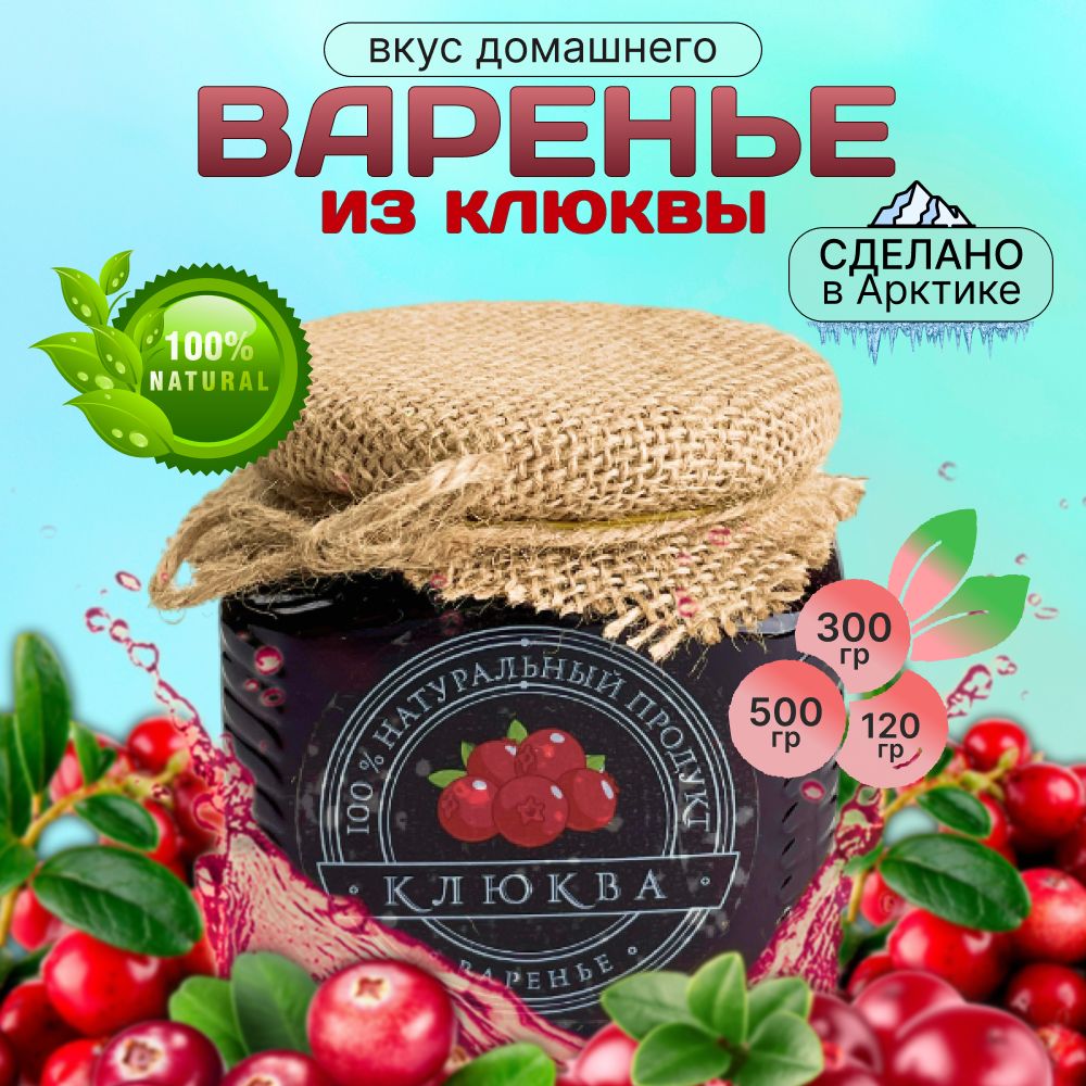 

Варенье Северная продукция из клюквы, 120 г, varenye