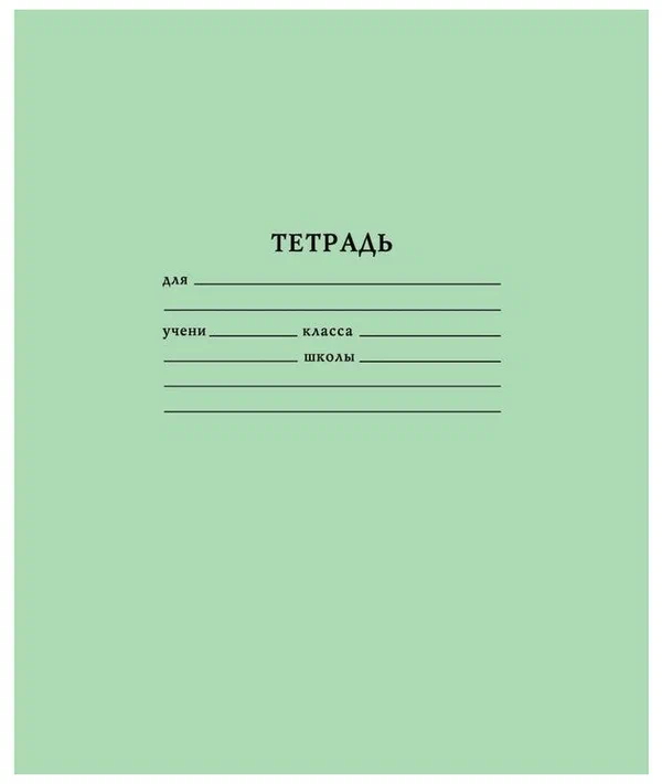 

Тетрадь 12л, А5 Тетрапром линейка, скрепка, зеленая обложка 10шт.