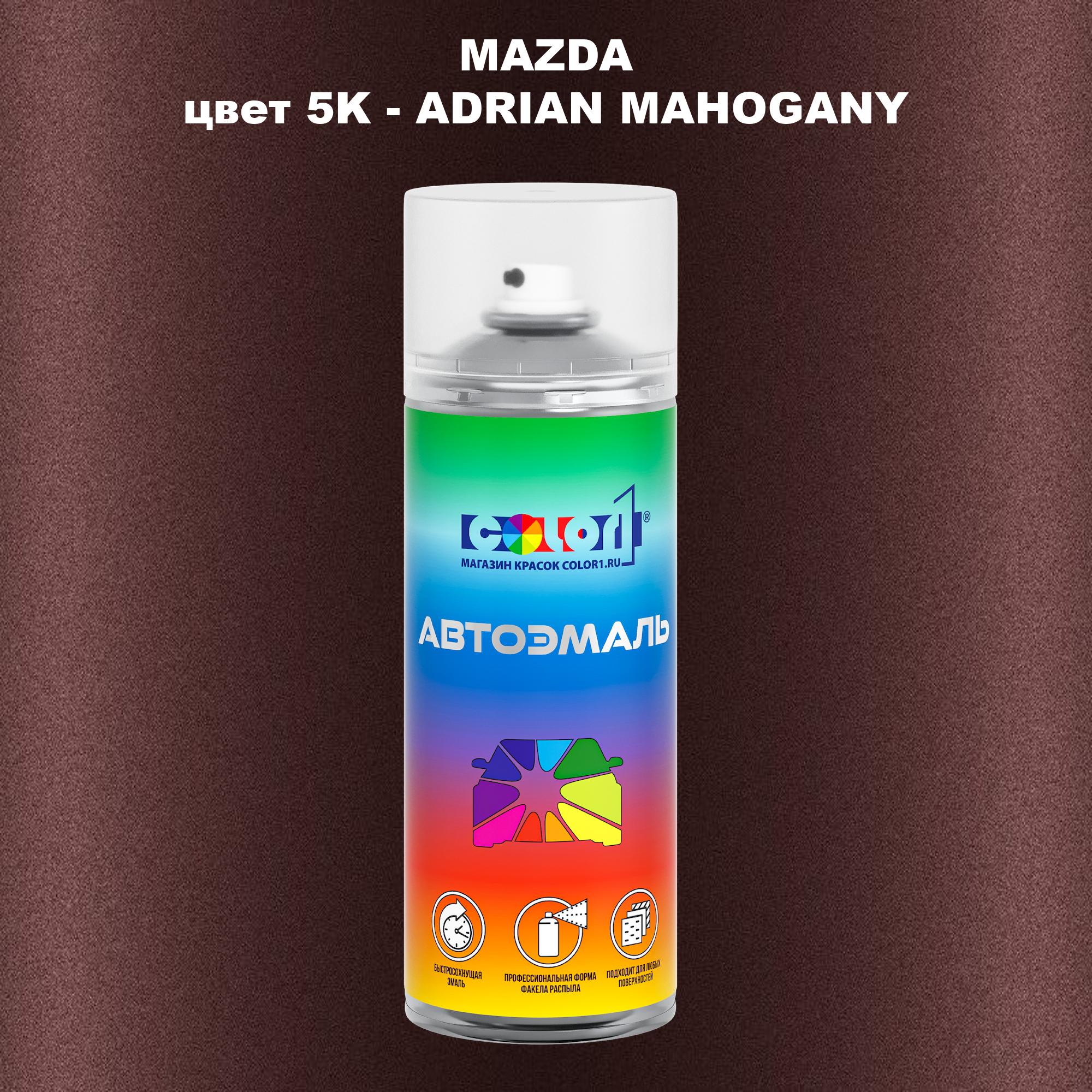 

Аэрозольная краска COLOR1 для MAZDA, цвет 5K - ADRIAN MAHOGANY, Коричневый