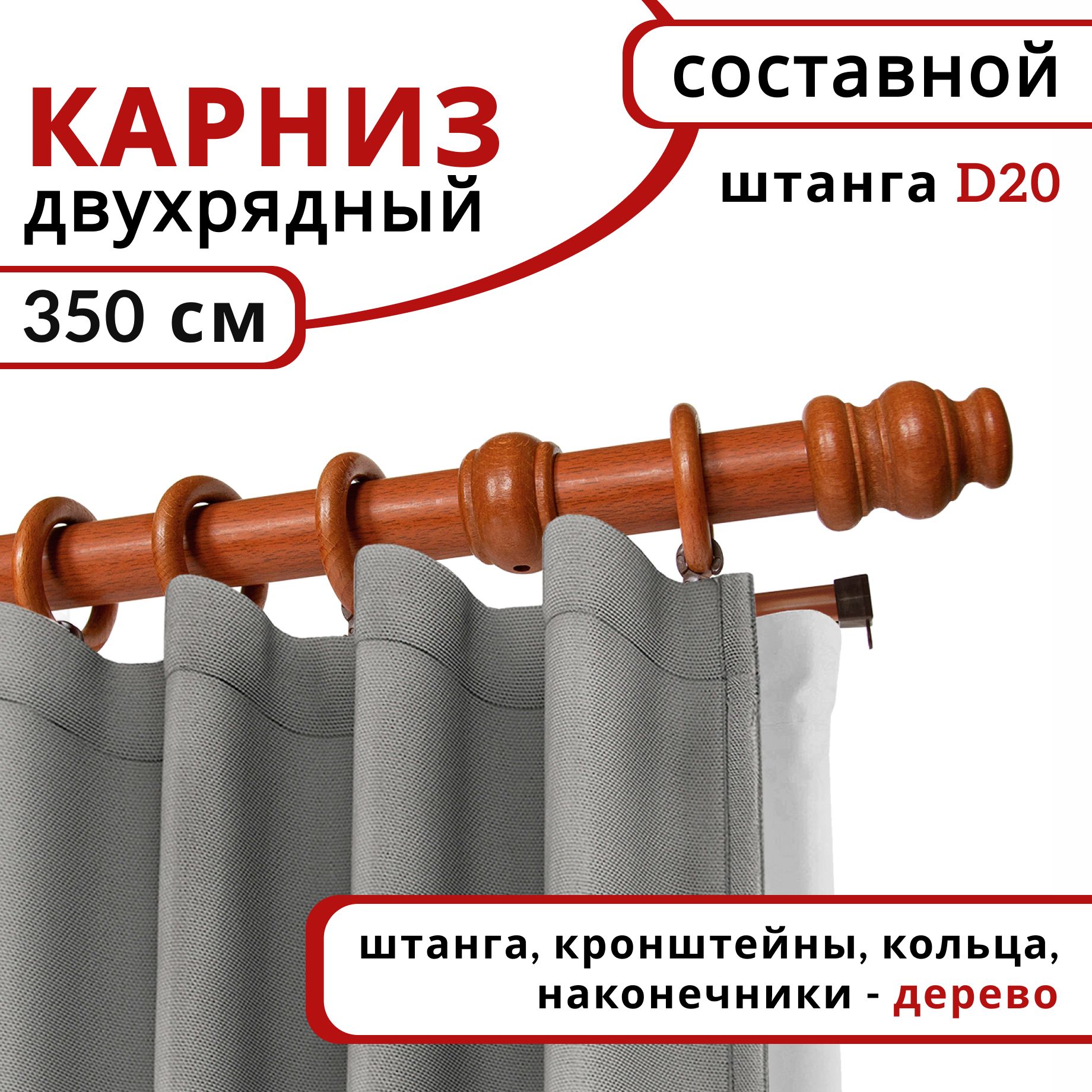 

Карниз для штор двузрядный круглый деревянный настенный D20 350 см Вишня, Красный, D20КруглОбычн.