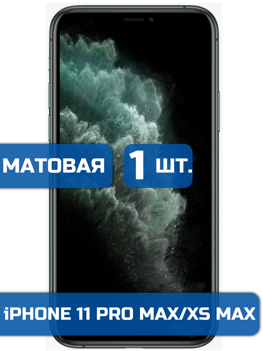 

Матовая защитная гидрогелевая пленка на экран телефона iPhone 11 Pro Max и XS Max (1шт)