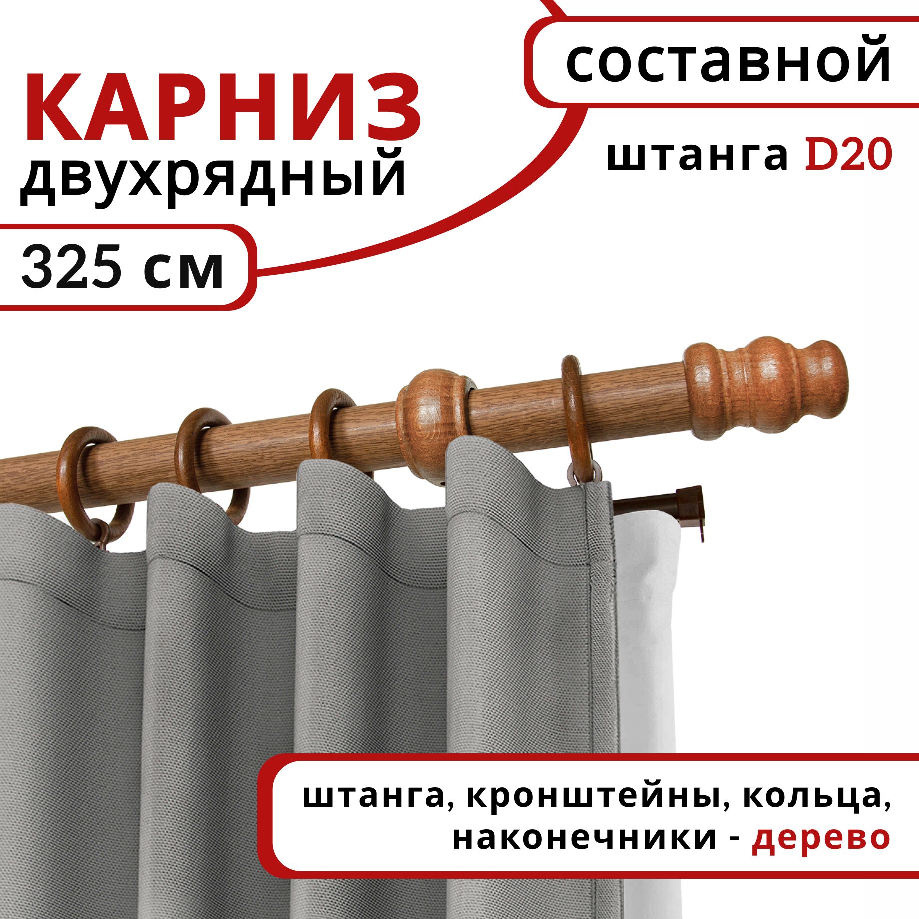

Карниз круглый деревянный настенный двухрядный D20 325 см Дуб, Бежевый, D20КруглОбычн.