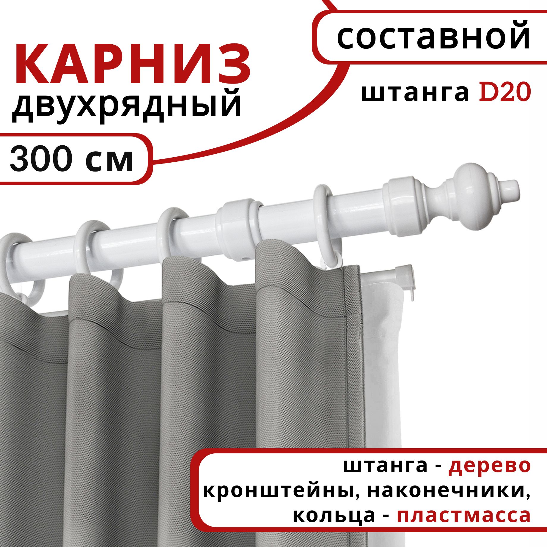

Карниз круглый деревянный настенный двухрядный D20 300 см Белый, D20КруглОбычн.