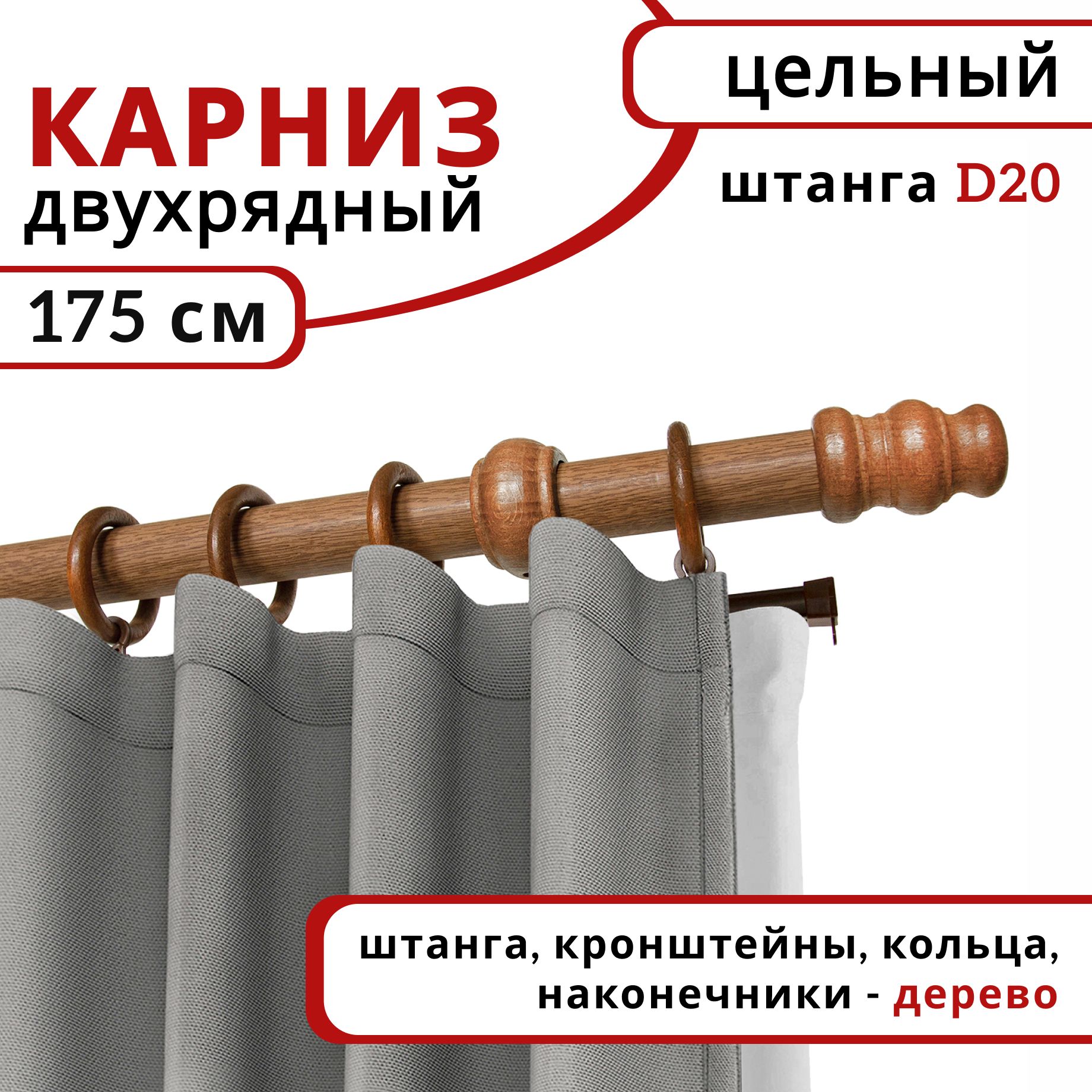 

Карниз круглый деревянный настенный двухрядный D20 175 см Дуб, Бежевый, D20КруглОбычн.