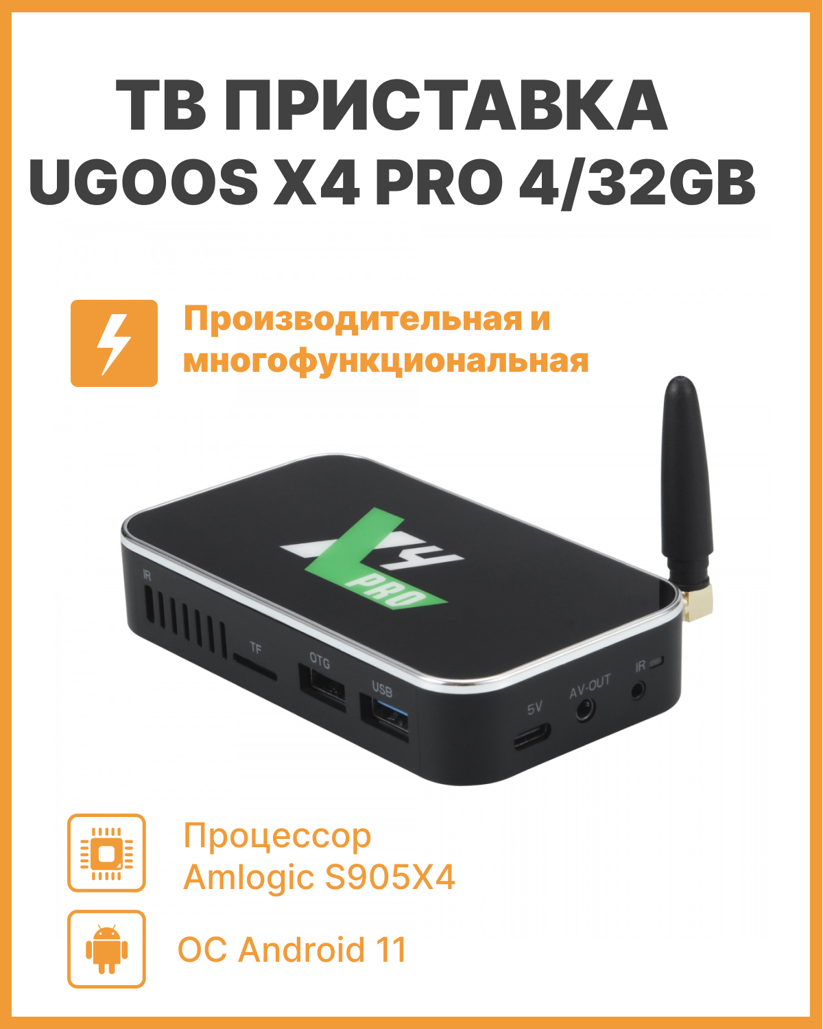 

Смарт-приставка UGOOS Ugoos x4 pro 4/32 Gb 4/32 черный, Ugoos x4 pro 4/32 Gb