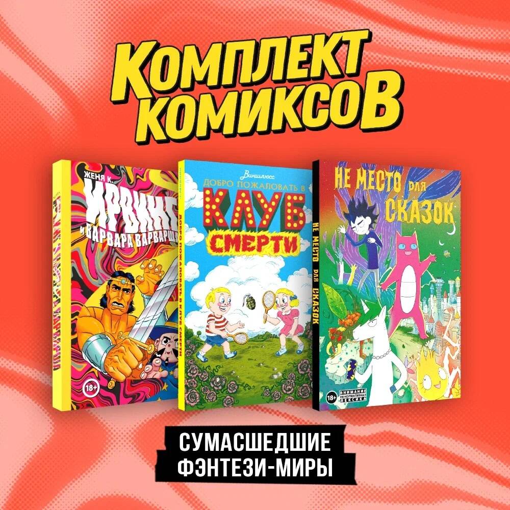 

Комплект из 3 книг: Не место для сказок+Ирвинг и Варвара Варварша +Добро пожаловать