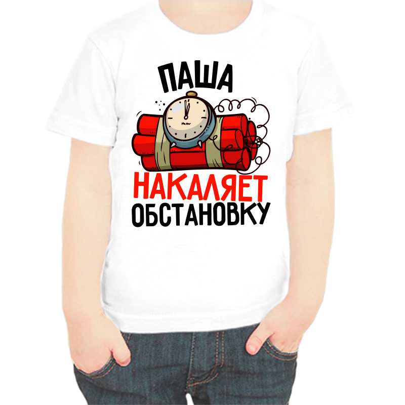 

Футболка мальчику белая 28 р-р Паша накаляет обстановку, Белый, fdm_pasha_nakalyaet_obstanovku