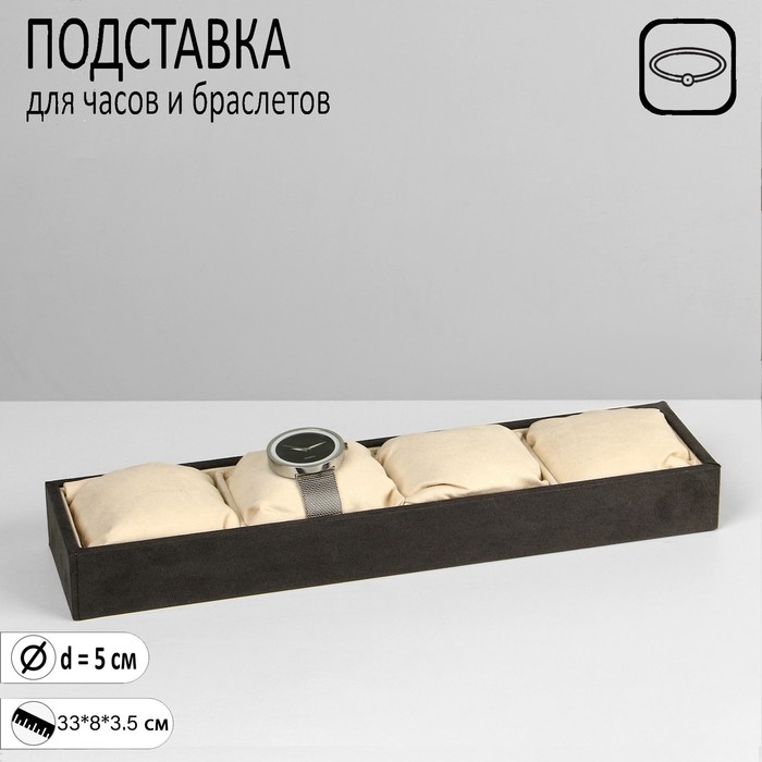 

Подставка для часов, браслетов, флок, 4 места, 33*8*3,5 см, цвет серо-бежевый