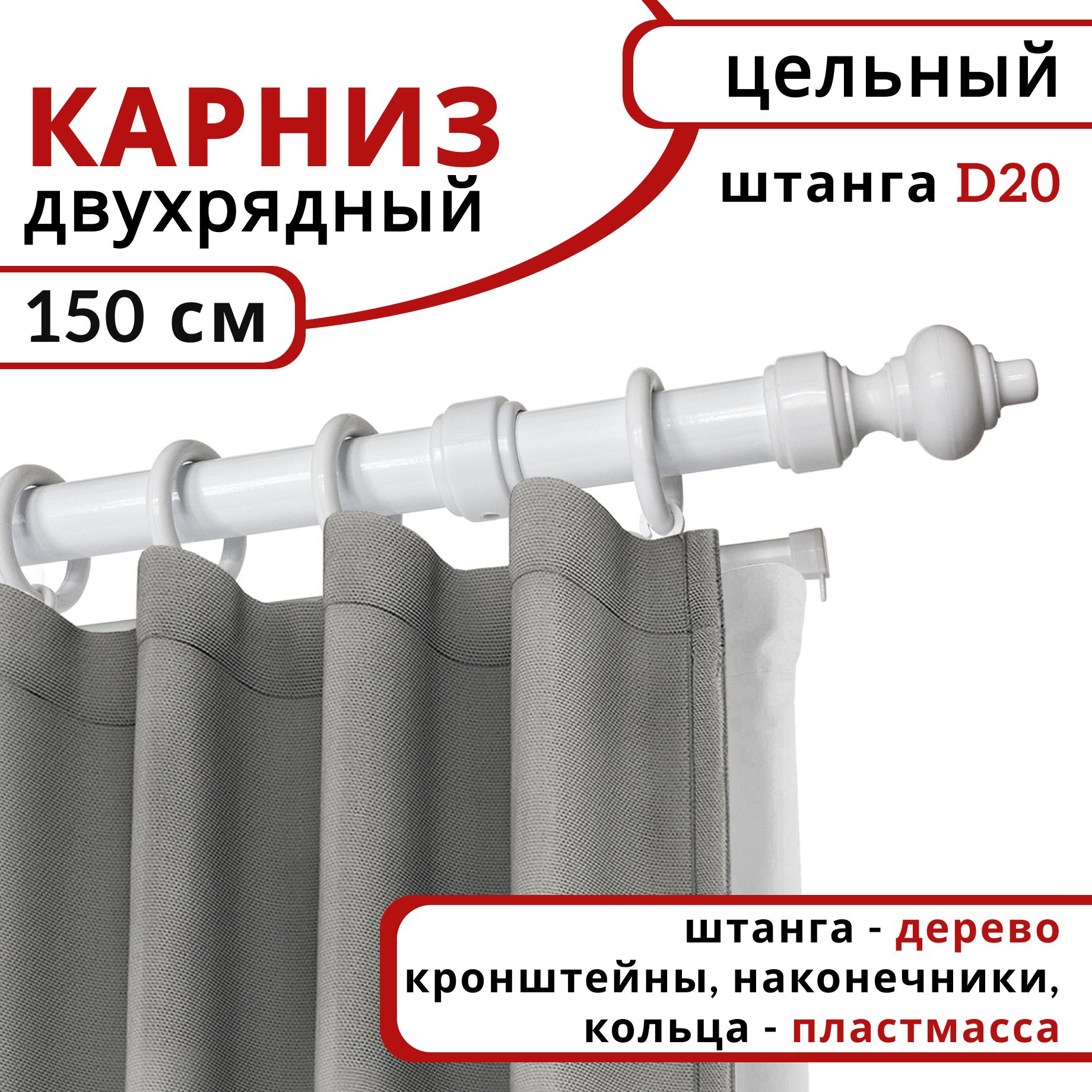 

Карниз круглый деревянный настенный двухрядный D20 150 см Белый, D20КруглОбычн.