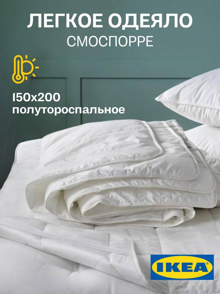 Одеяло IKEA SMASPORRE 15 спальное всесезонное лёгкое 150х200 см 2700₽