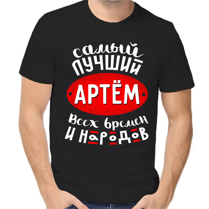 

Футболка мужская черная 54 р-р самый лучший Артем всех времен и народов 1, Черный, fm_samyy_luchshiy_artem_vseh_vremen