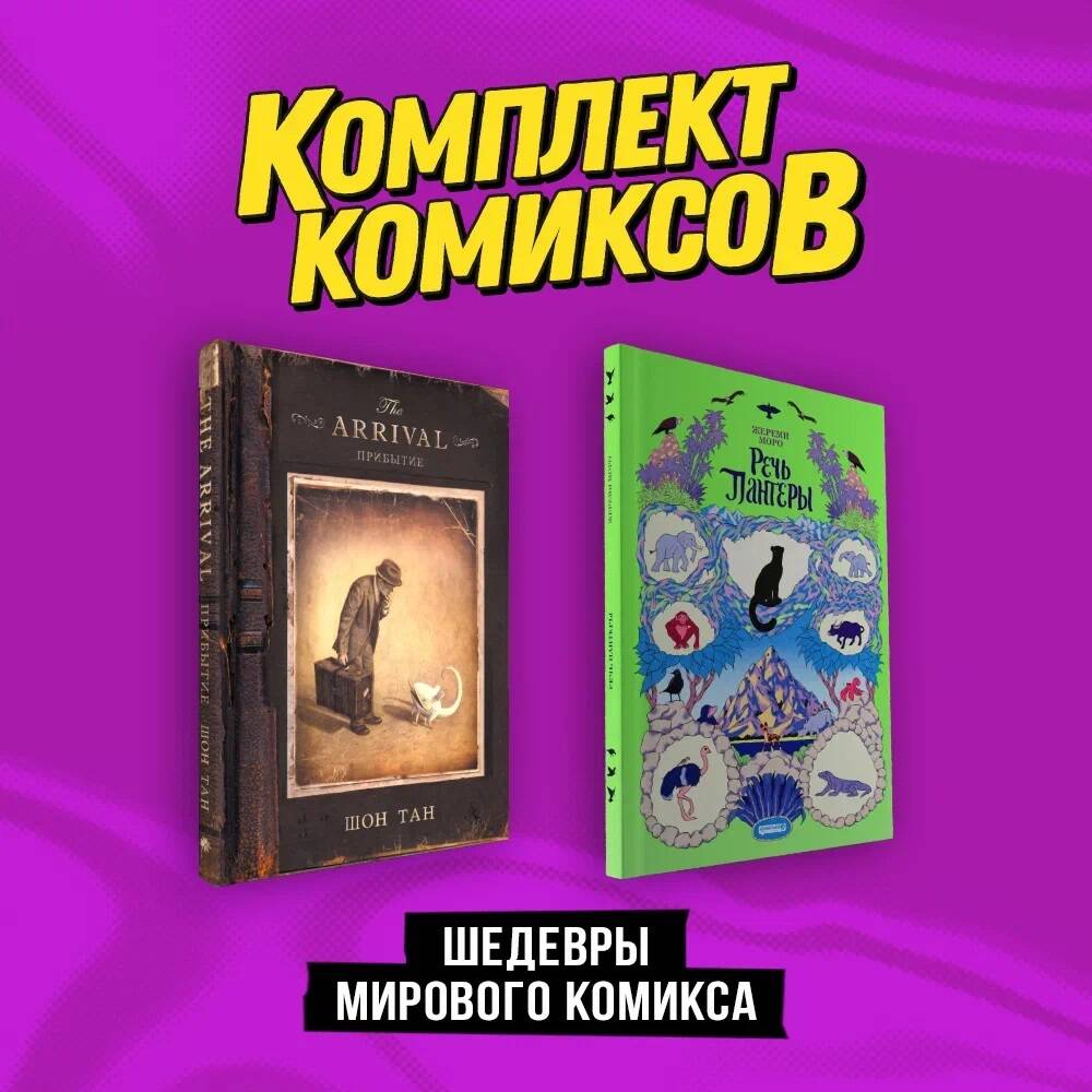 

Комплект из 2 книг: Прибытие и Речь Пантеры.