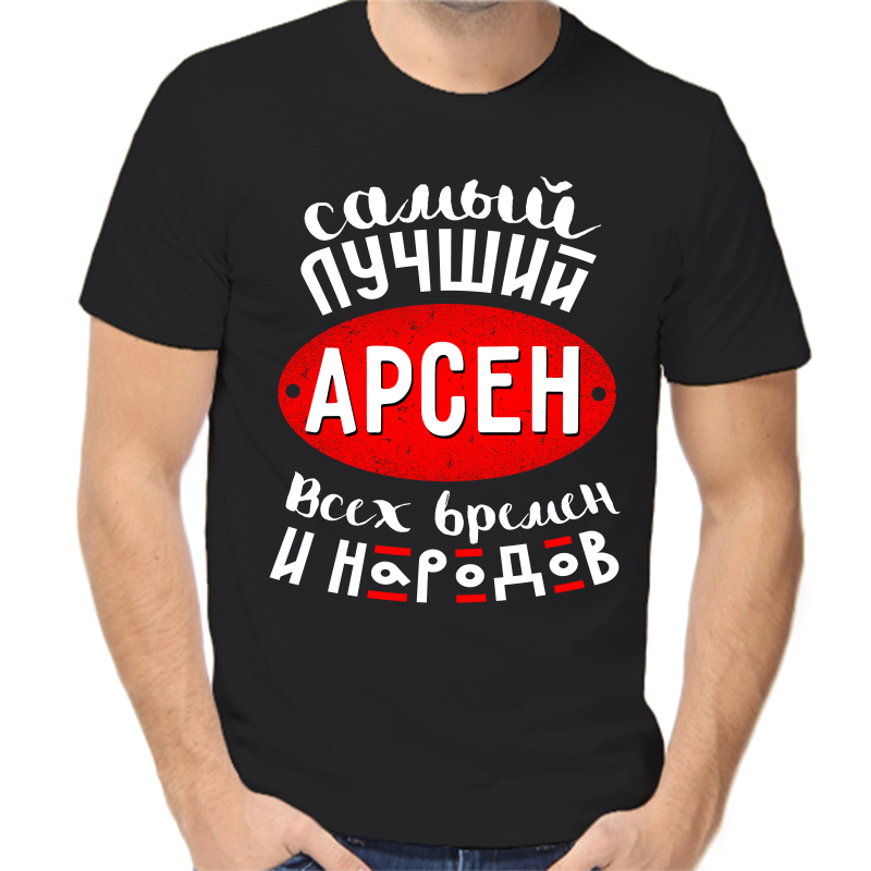 

Футболка мужская черная 58 р-р самый лучший Арсен всех времен и народов 1, Черный, fm_samyy_luchshiy_arsen_vseh_vremen