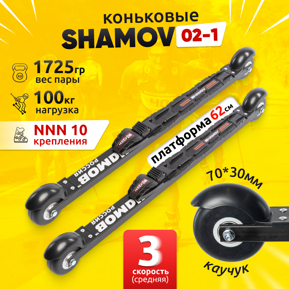 Комплект коньковых лыжероллеров Shamov 02-1 (620 мм) с механическими креплениями 10 NNN