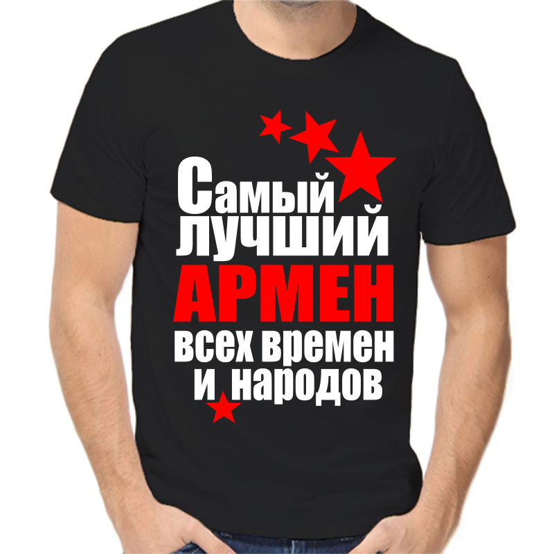 

Футболка мужская черная 54 р-р самый лучший армен все времен и народов, Черный, fm_samyy_luchshiy_armen_vse_vremen_i_narodov