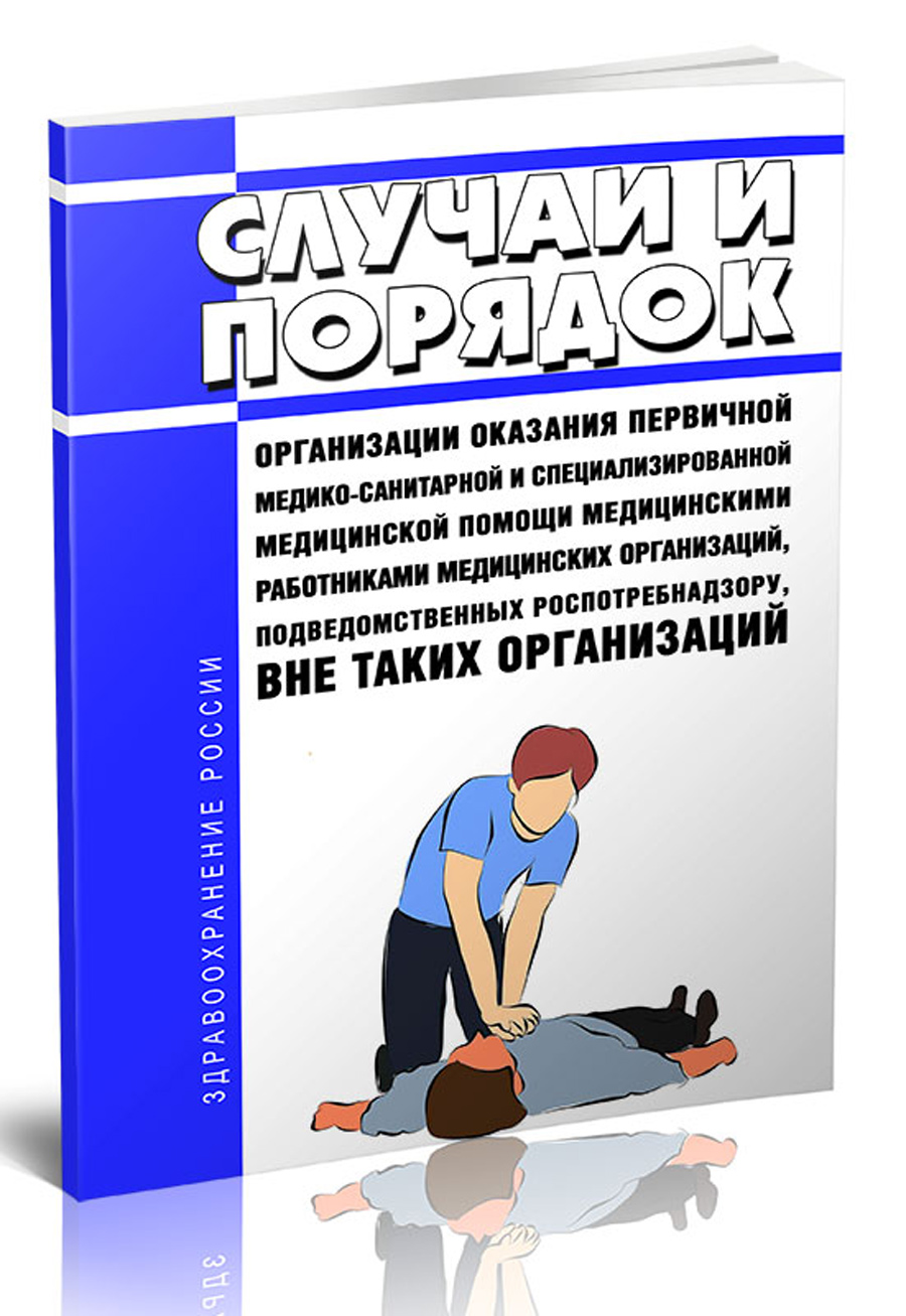 

Случаи и порядок организации оказания первичной медико-санитарной и специализированн