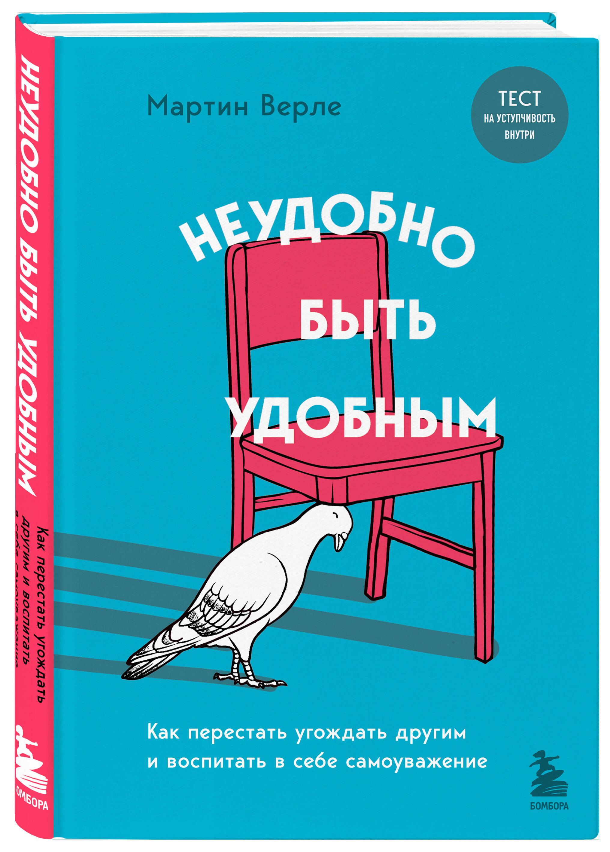 

Неудобно быть удобным. Как перестать угождать другим и воспитать в себе самоуважение