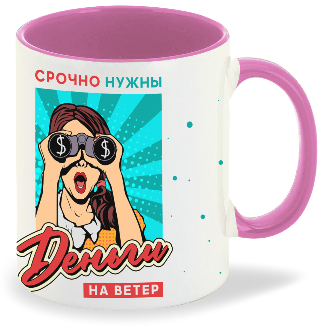 

Кружка CoolPodarok Прикол Срочно нужны деньги на ветер, Прикол Срочно нужны деньги на ветер