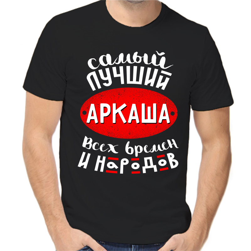 

Футболка мужская черная 48 р-р самый лучший Аркадий всех времен и народов 1, Черный, fm_samyy_luchshiy_arkasha_vseh_vremen