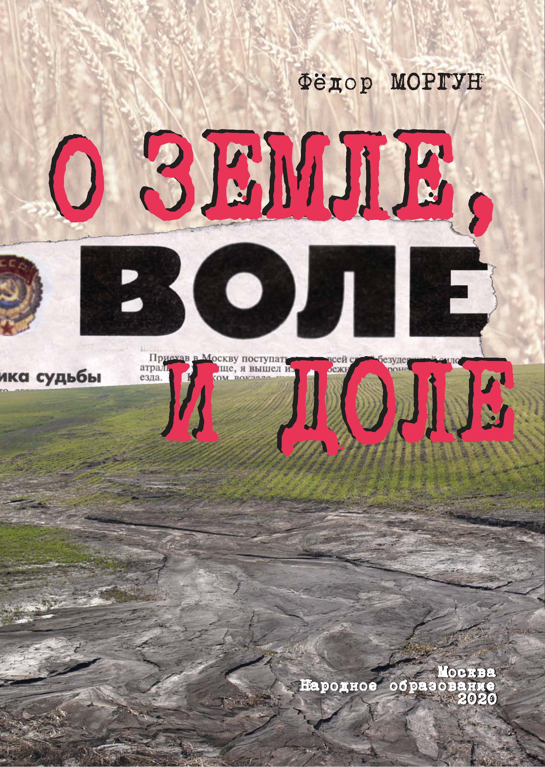

Книга О земле, воле и доле