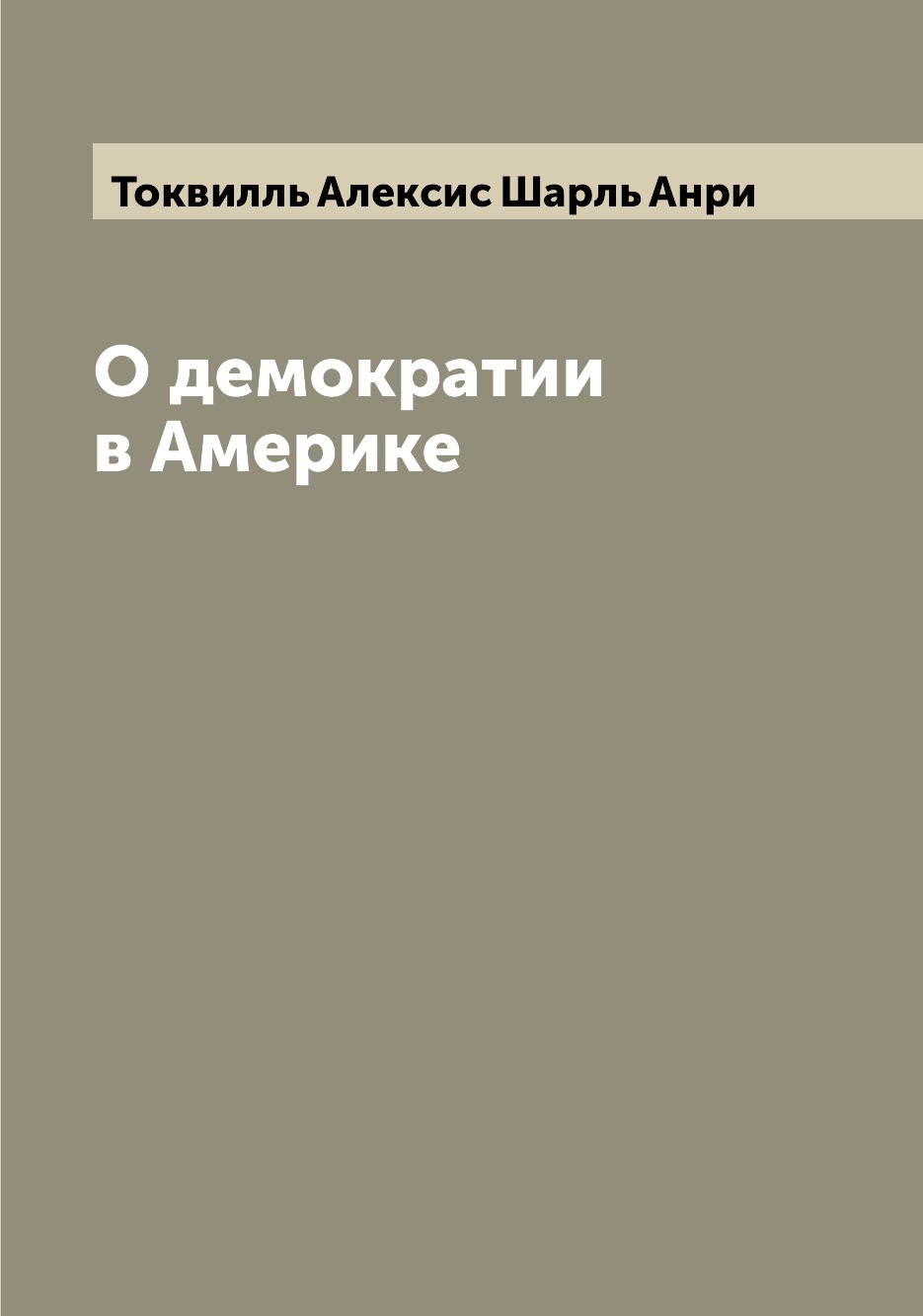 

О демократии в Америке