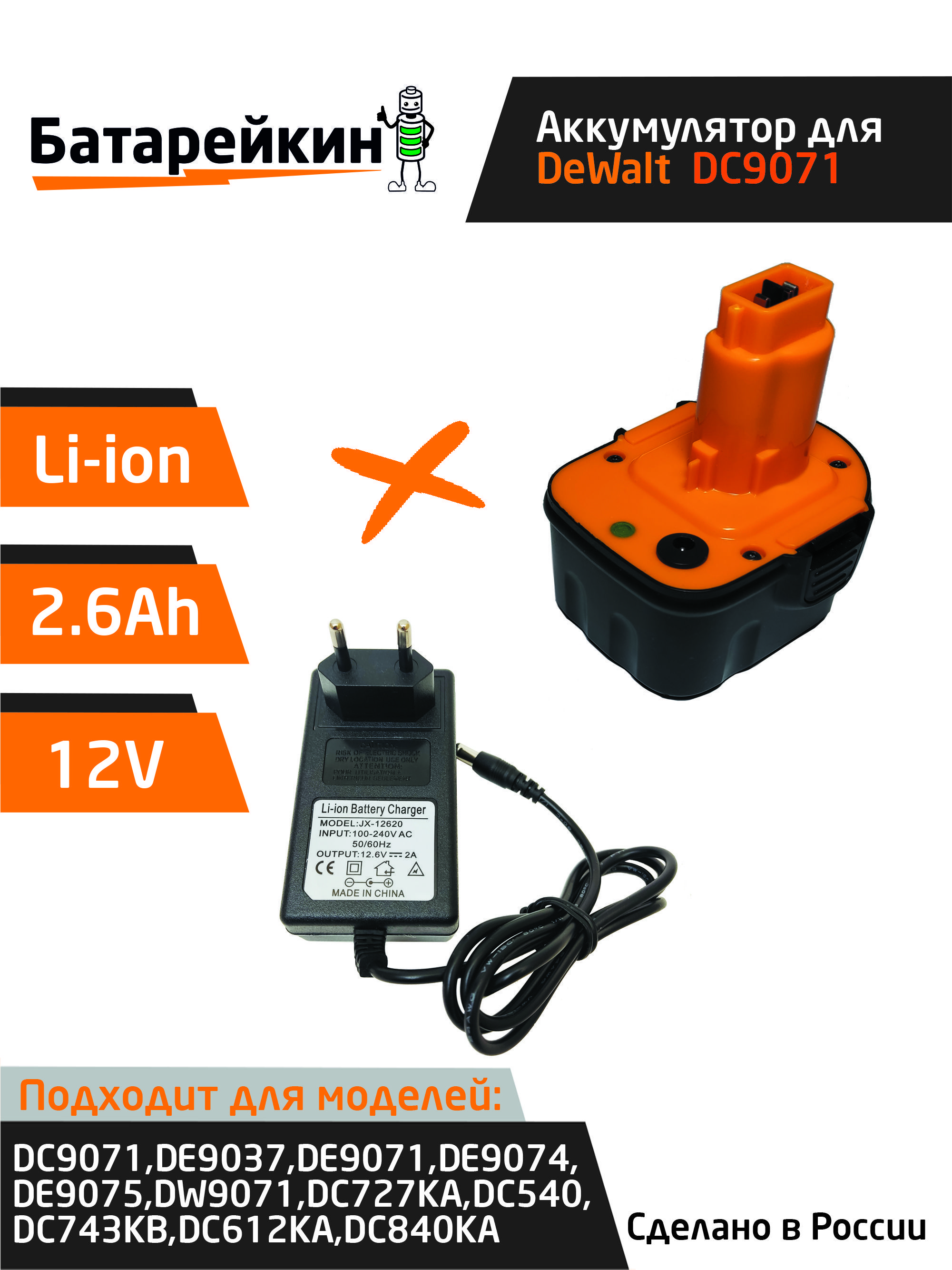 

Аккумулятор для DeWalt DE, DC, DW, XR, XRP, DCD серий 12V 2.6Ah Li-Ion +зарядное устройсто