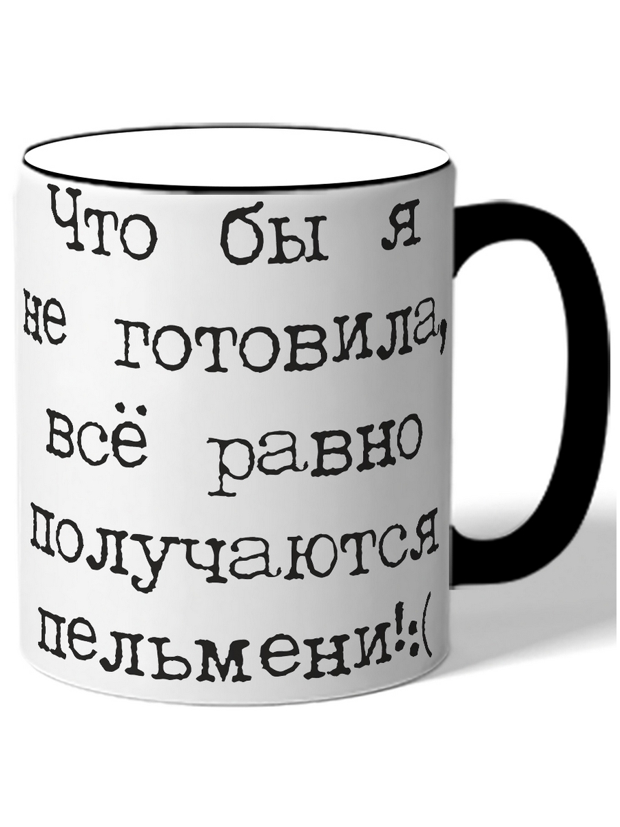 фото Кружка drabs что бы я не готовил, все равно получаются пельмени