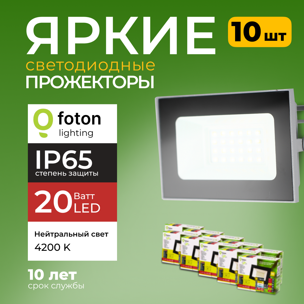 Прожектор светодиодный Foton Lighting Fl-Led Light-Pad 20Ватт 4200K, серый 1700лм 10шт