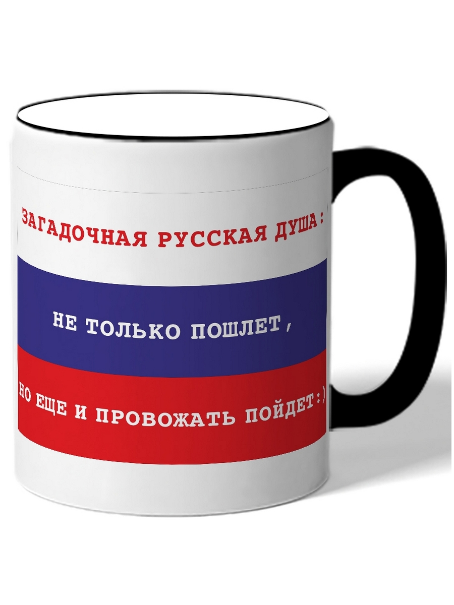 

Кружка DRABS Загадочная русская душа не только пошлет, но еще и провожать пойдет