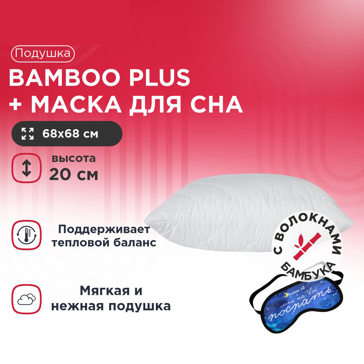 

Подушка Bamboo Plus + Маска для сна Поспать, Белый, Bamboo Plus