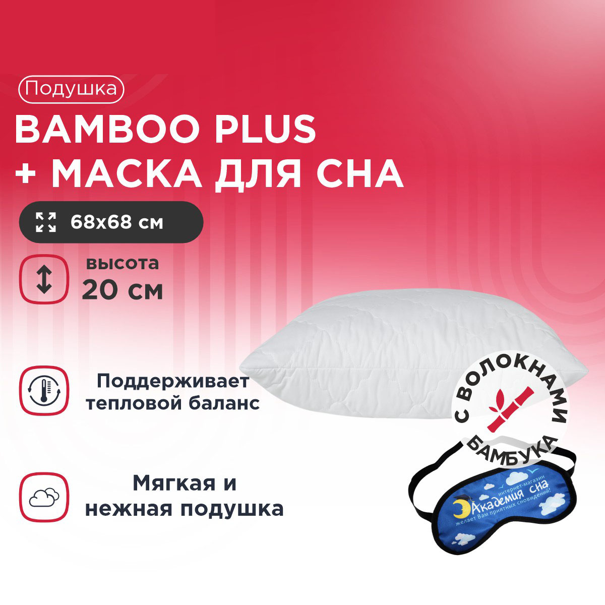 

Подушка Bamboo Plus + Маска для сна Облака, Белый, Bamboo Plus