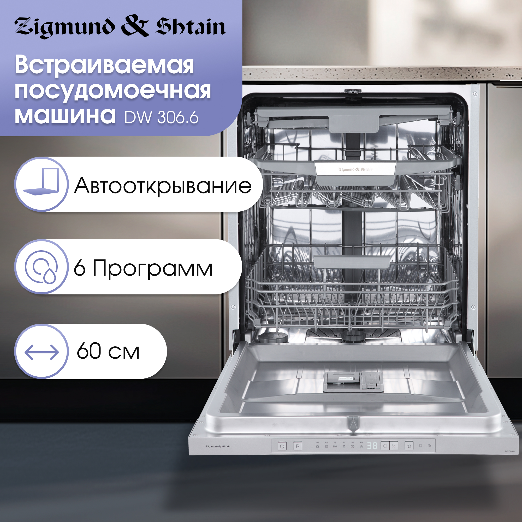 

Встраиваемая посудомоечная машина Zigmund & Shtain DW 3066, DW 306.6