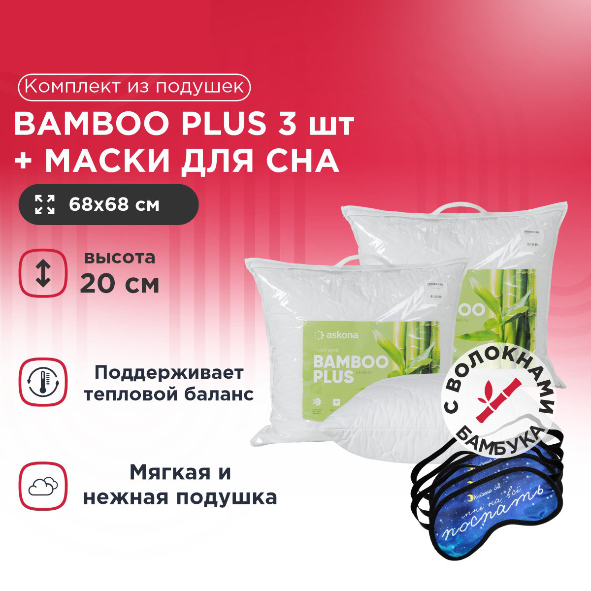

Комплект из подушек Bamboo Plus 3 шт + Маска для сна Поспать 3 шт, Белый, Bamboo Plus