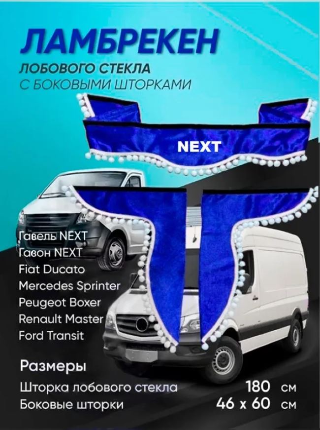 Ламбрекены автомобильные ЛОГОАВТО NEXT синие/белые шарики, 180см, бархат, 3 шт